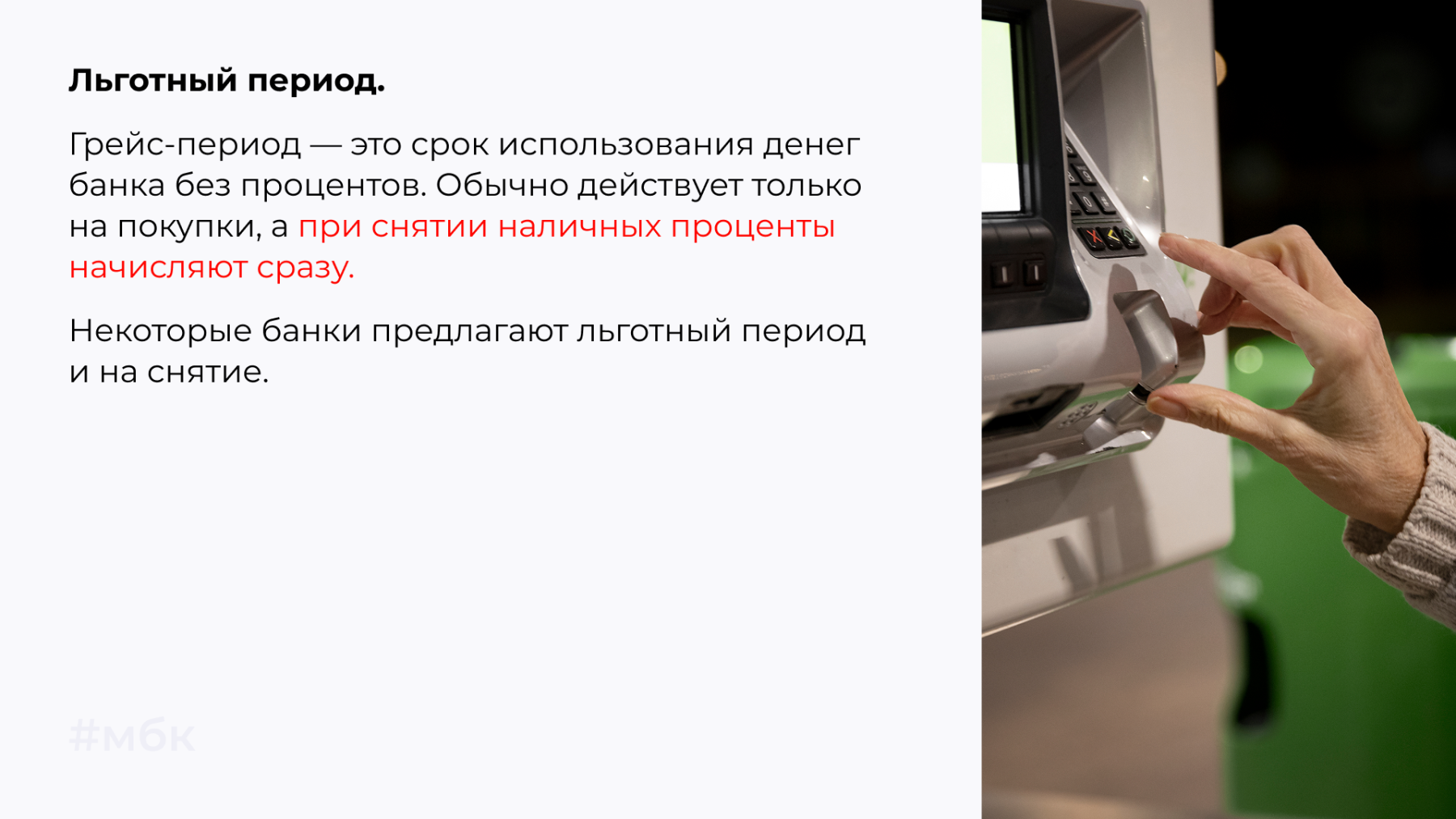 Грейс-период — это срок без процентов